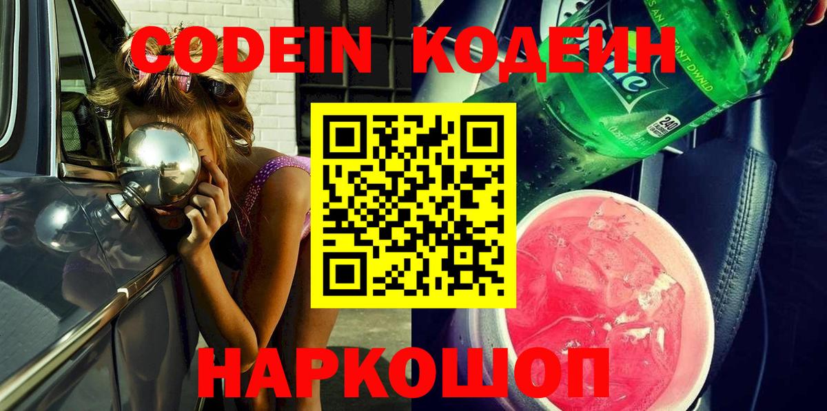 Codein напиток Lean (лин)  Вход с VPN  Нальчик 