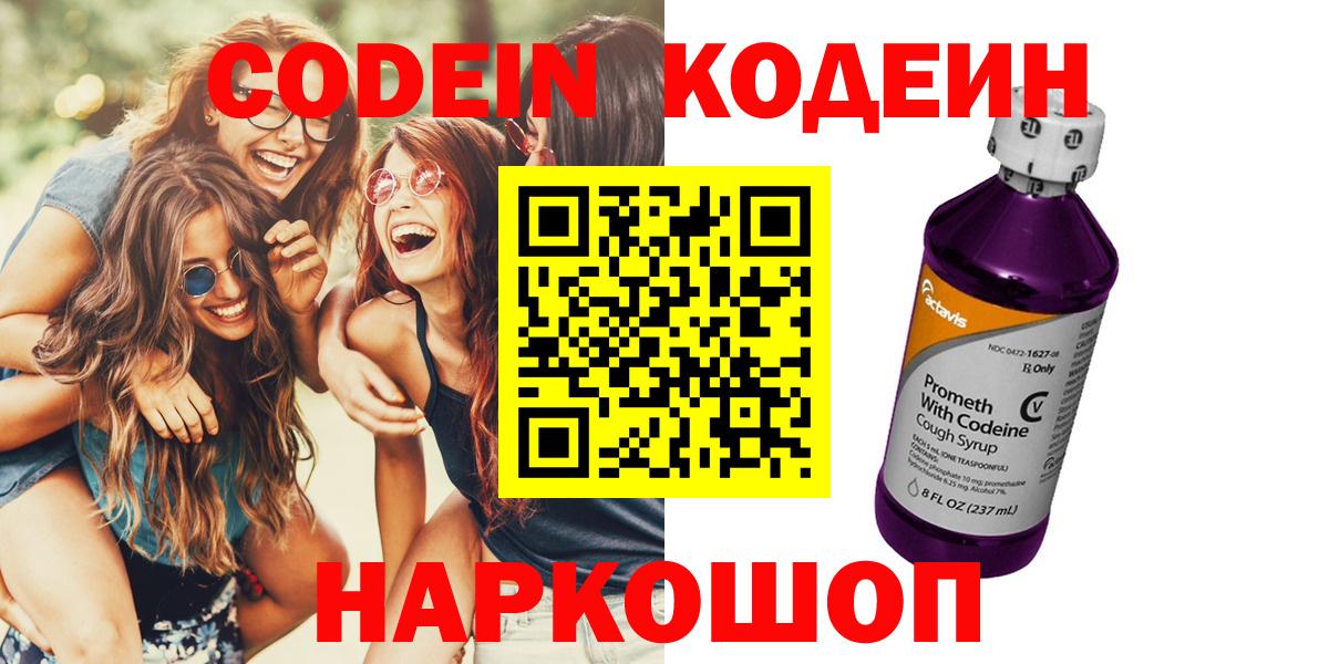 Кодеин Purple Drank Нальчик